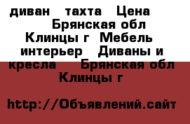 диван - тахта › Цена ­ 4 000 - Брянская обл., Клинцы г. Мебель, интерьер » Диваны и кресла   . Брянская обл.,Клинцы г.